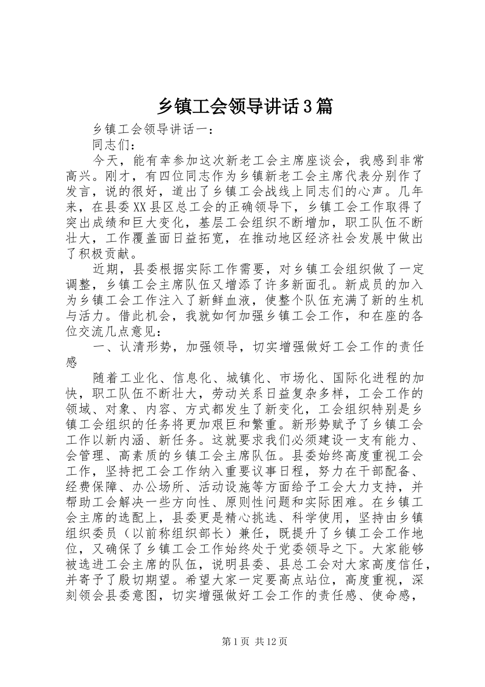 乡镇工会领导讲话3篇_第1页