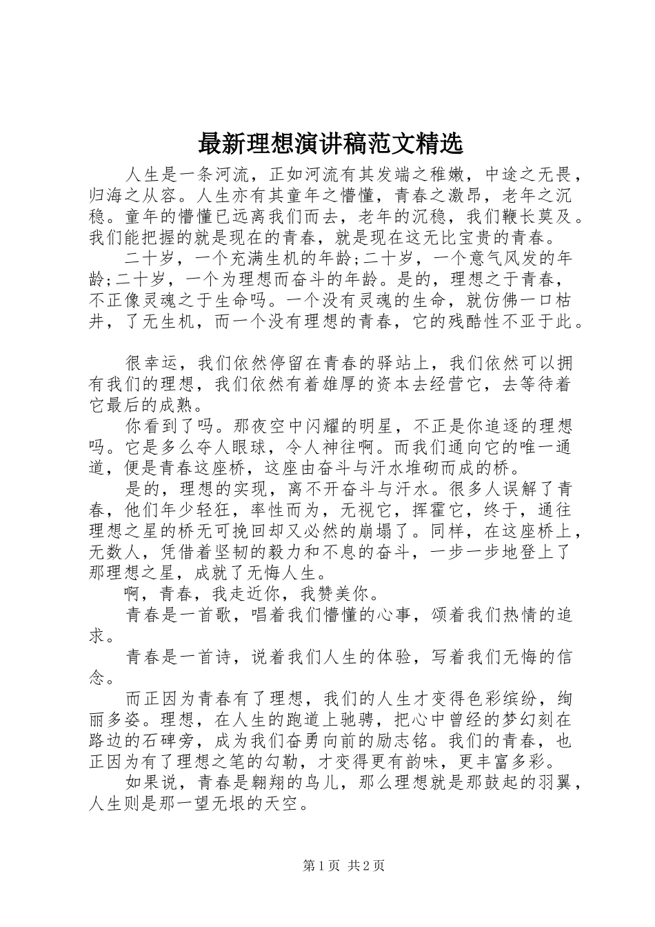 最新理想演讲稿范文精选_第1页