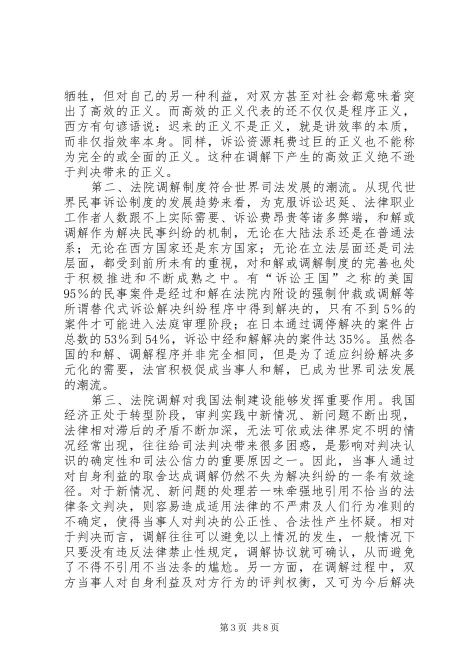 市民事调解工作会议上的发言_第3页