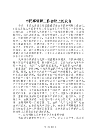 市民事调解工作会议上的发言