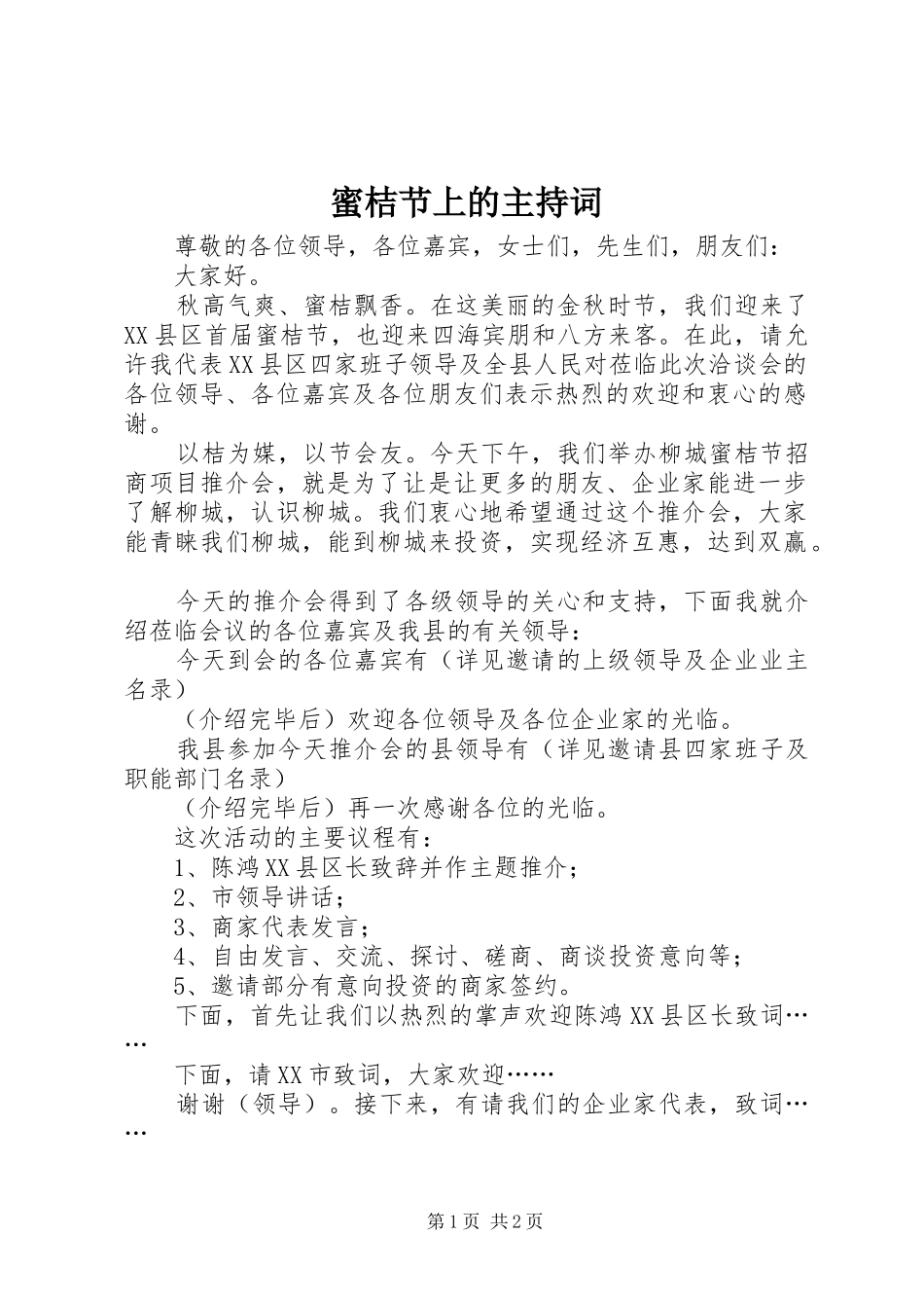 蜜桔节上的主持词_第1页