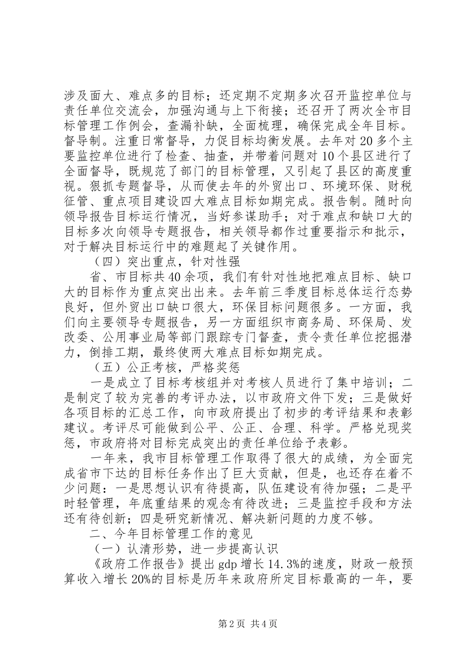市政府秘书长在全市目标管理工作会议上的讲话_第2页