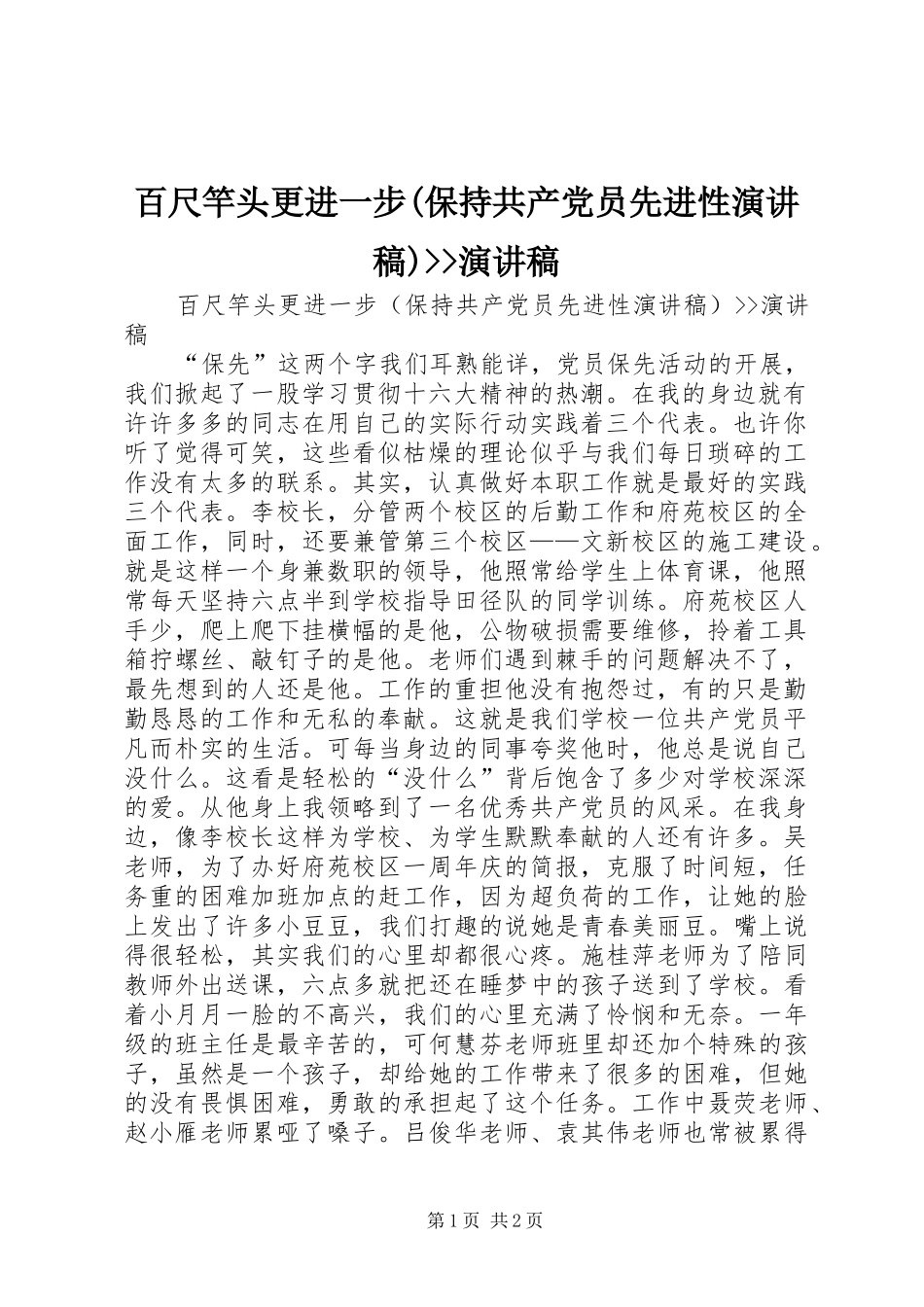 百尺竿头更进一步(保持共产党员先进性演讲稿)--演讲稿_第1页