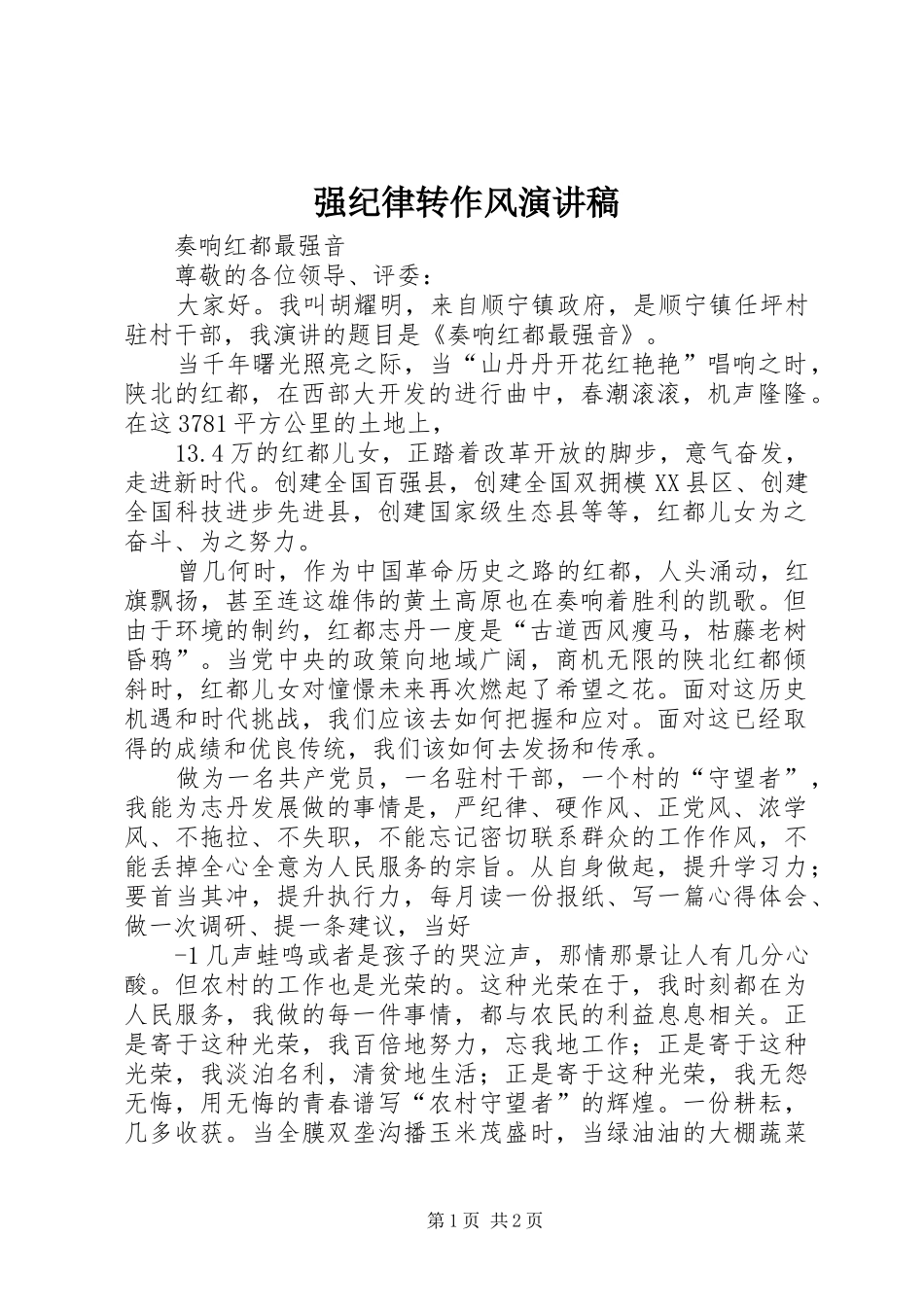 强纪律转作风演讲稿_第1页