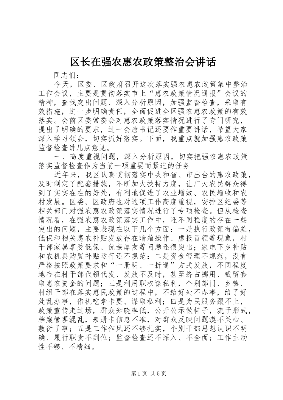 区长在强农惠农政策整治会讲话_第1页
