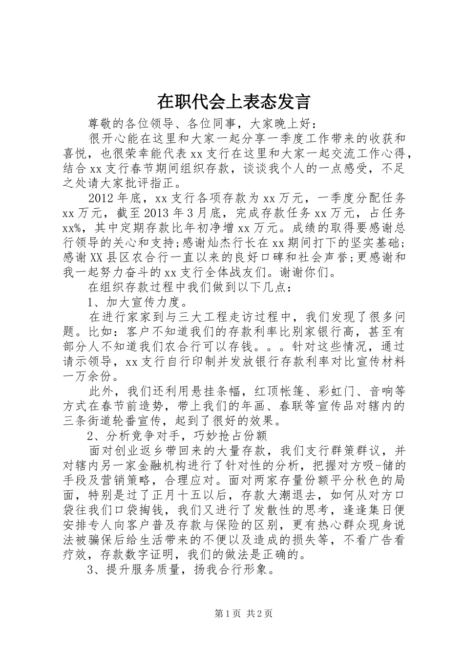在职代会上表态发言_第1页