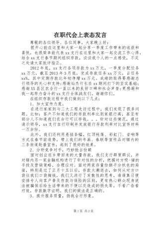 在职代会上表态发言