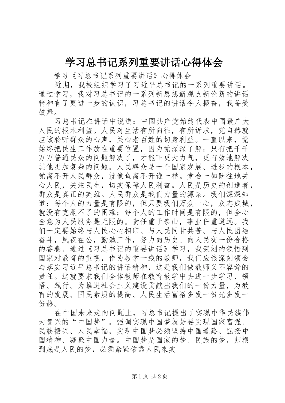 学习总书记系列重要讲话心得体会_2_第1页