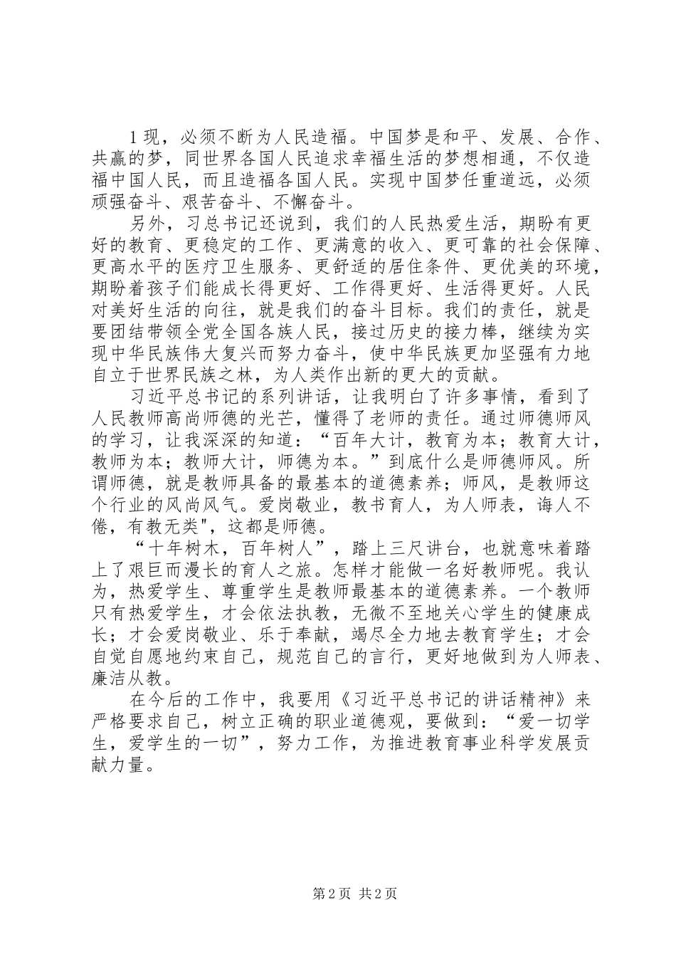 学习总书记系列重要讲话心得体会_2_第2页