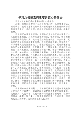 学习总书记系列重要讲话心得体会_2