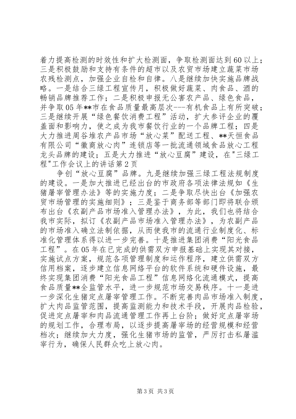 在-三绿工程-工作会议上的讲话_第3页