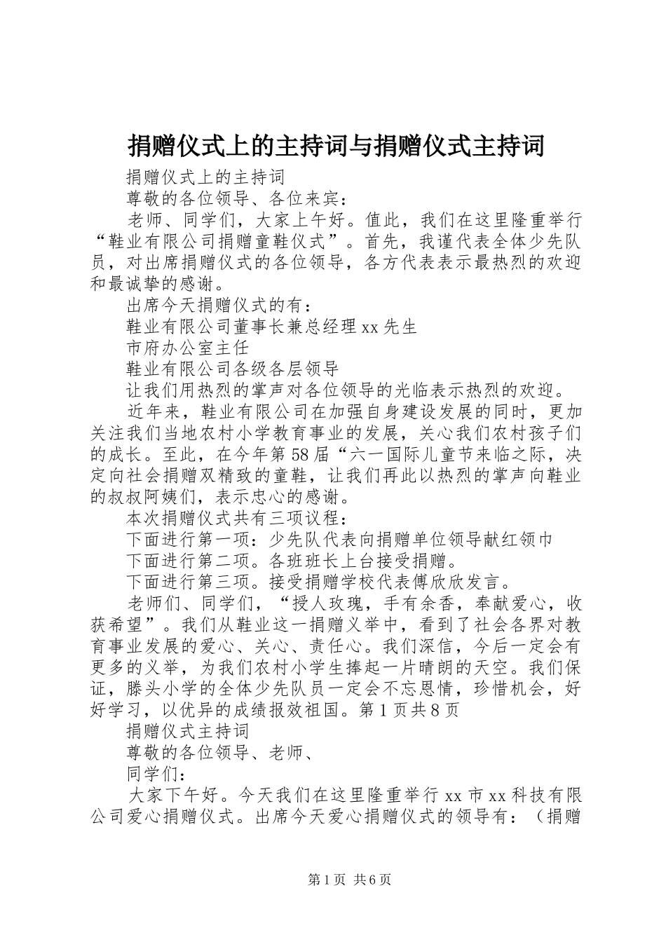 捐赠仪式上的主持词与捐赠仪式主持词_第1页