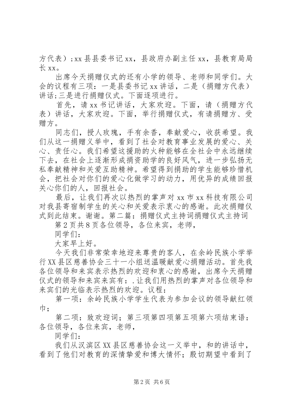 捐赠仪式上的主持词与捐赠仪式主持词_第2页