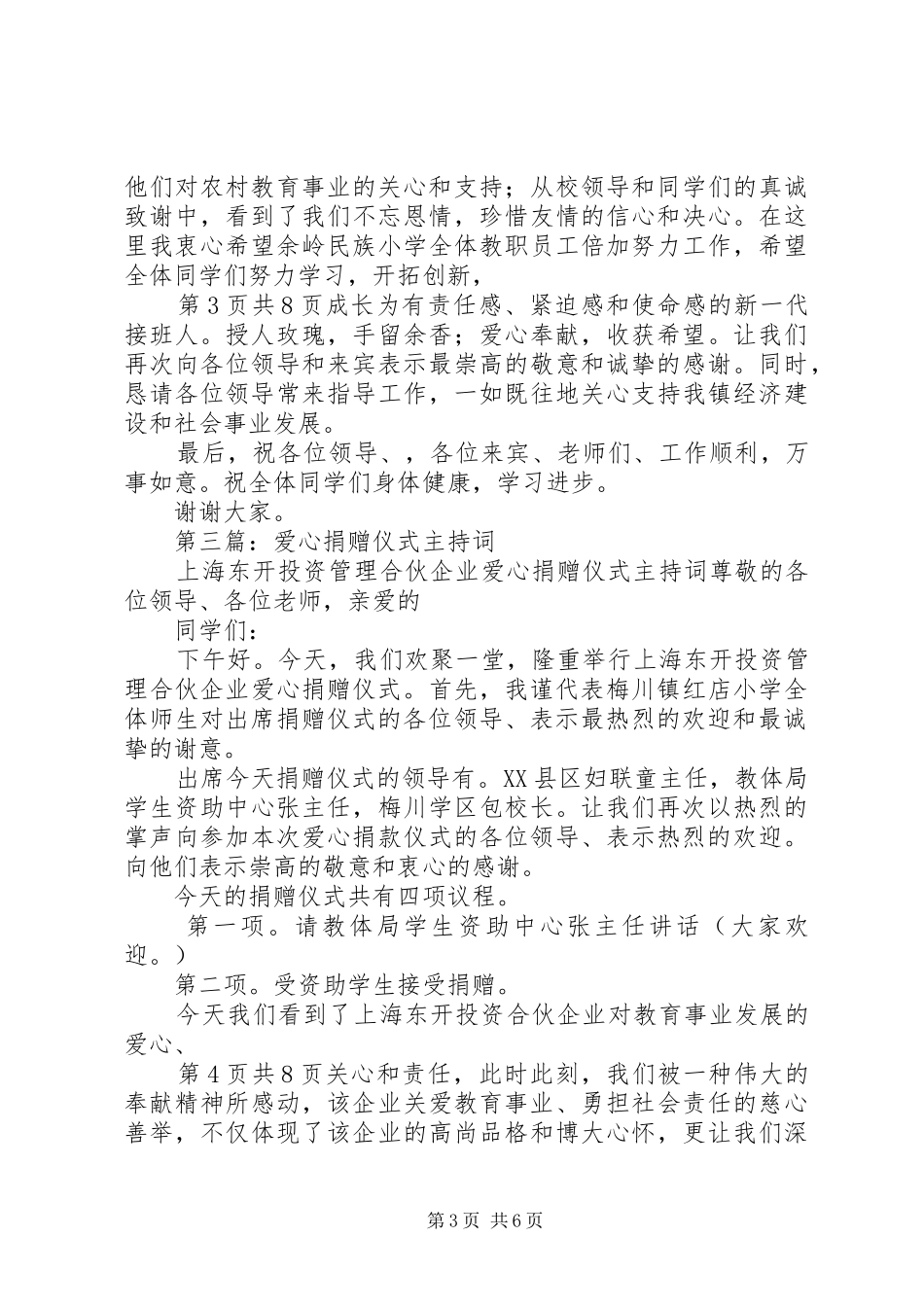 捐赠仪式上的主持词与捐赠仪式主持词_第3页