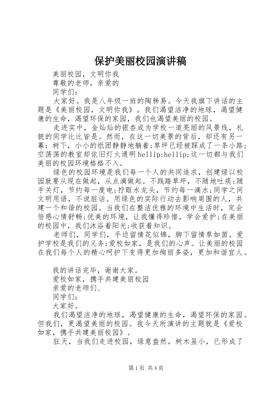 保护美丽校园演讲稿_第1页