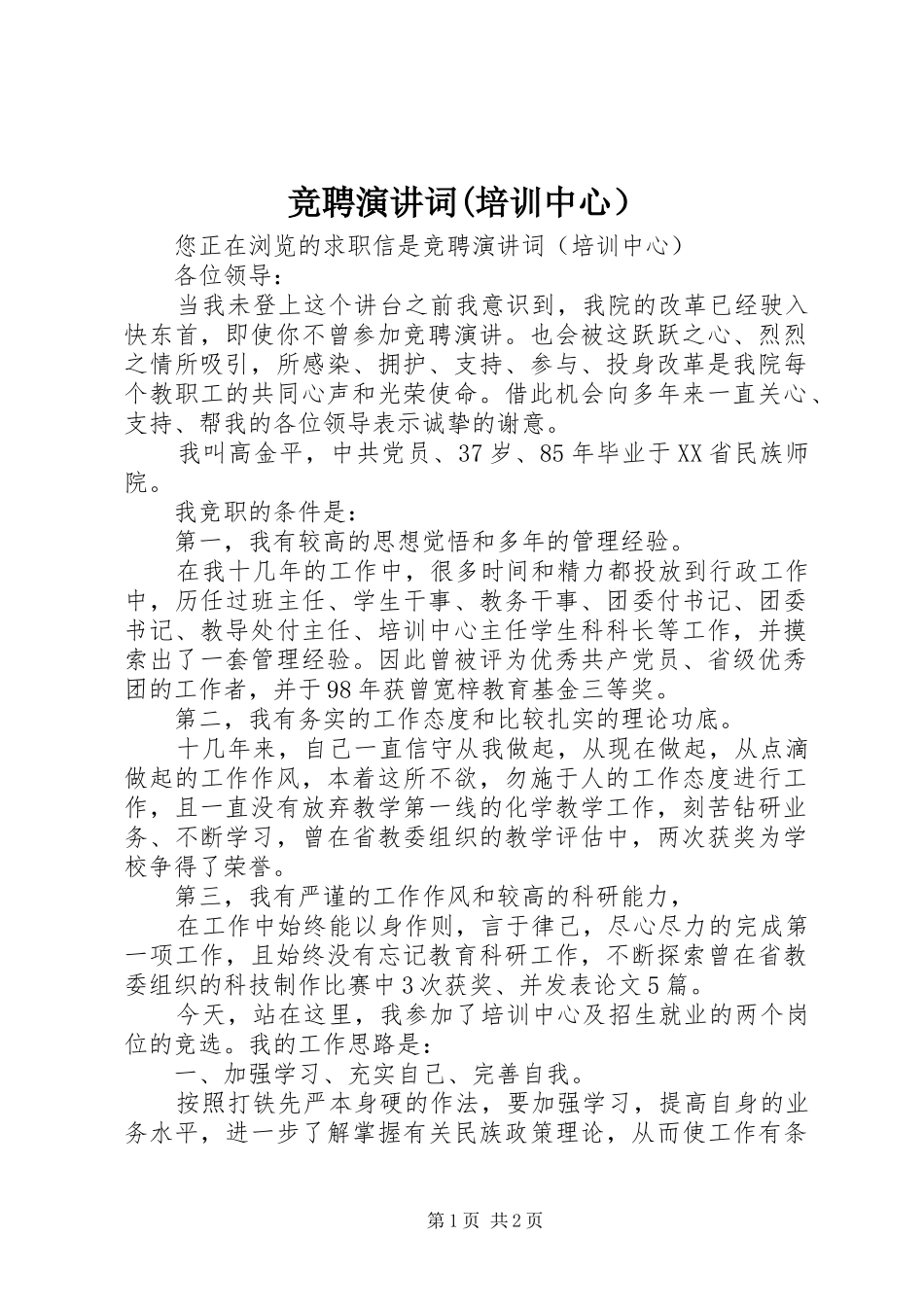 竞聘演讲词(培训中心）_第1页