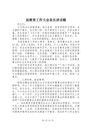 县教育工作大会县长讲话稿