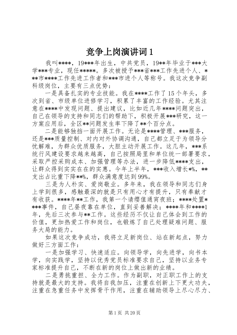竞争上岗演讲词1_第1页