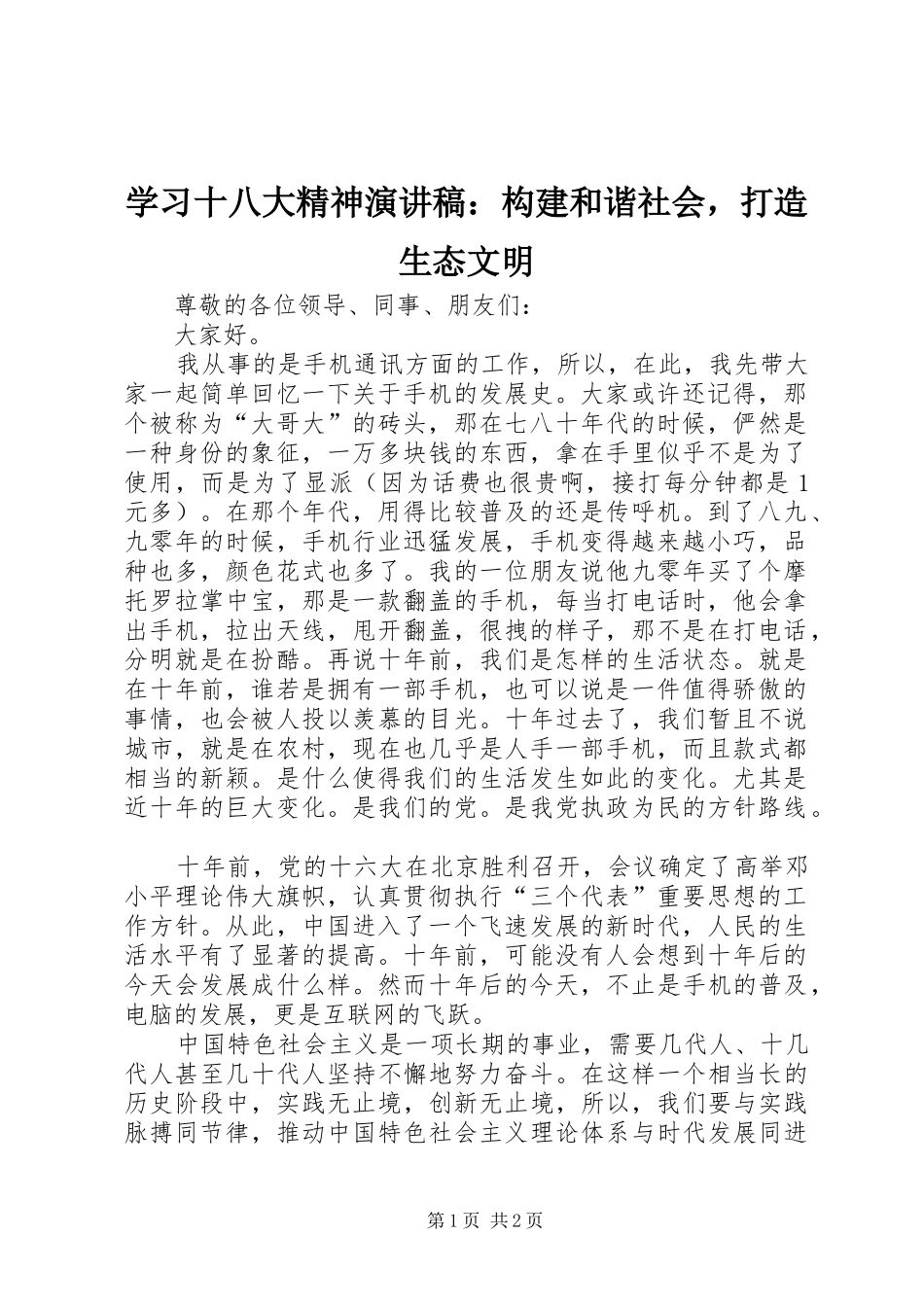 学习十八大精神演讲稿：构建和谐社会，打造生态文明_第1页