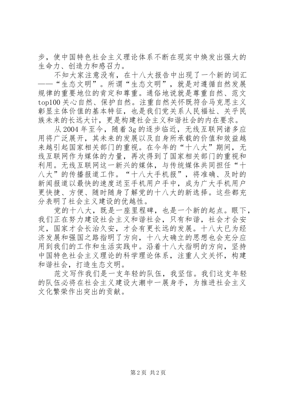 学习十八大精神演讲稿：构建和谐社会，打造生态文明_第2页