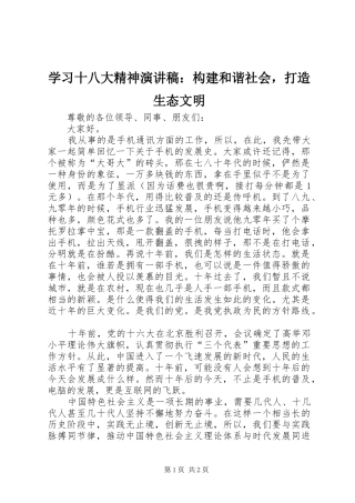 学习十八大精神演讲稿：构建和谐社会，打造生态文明