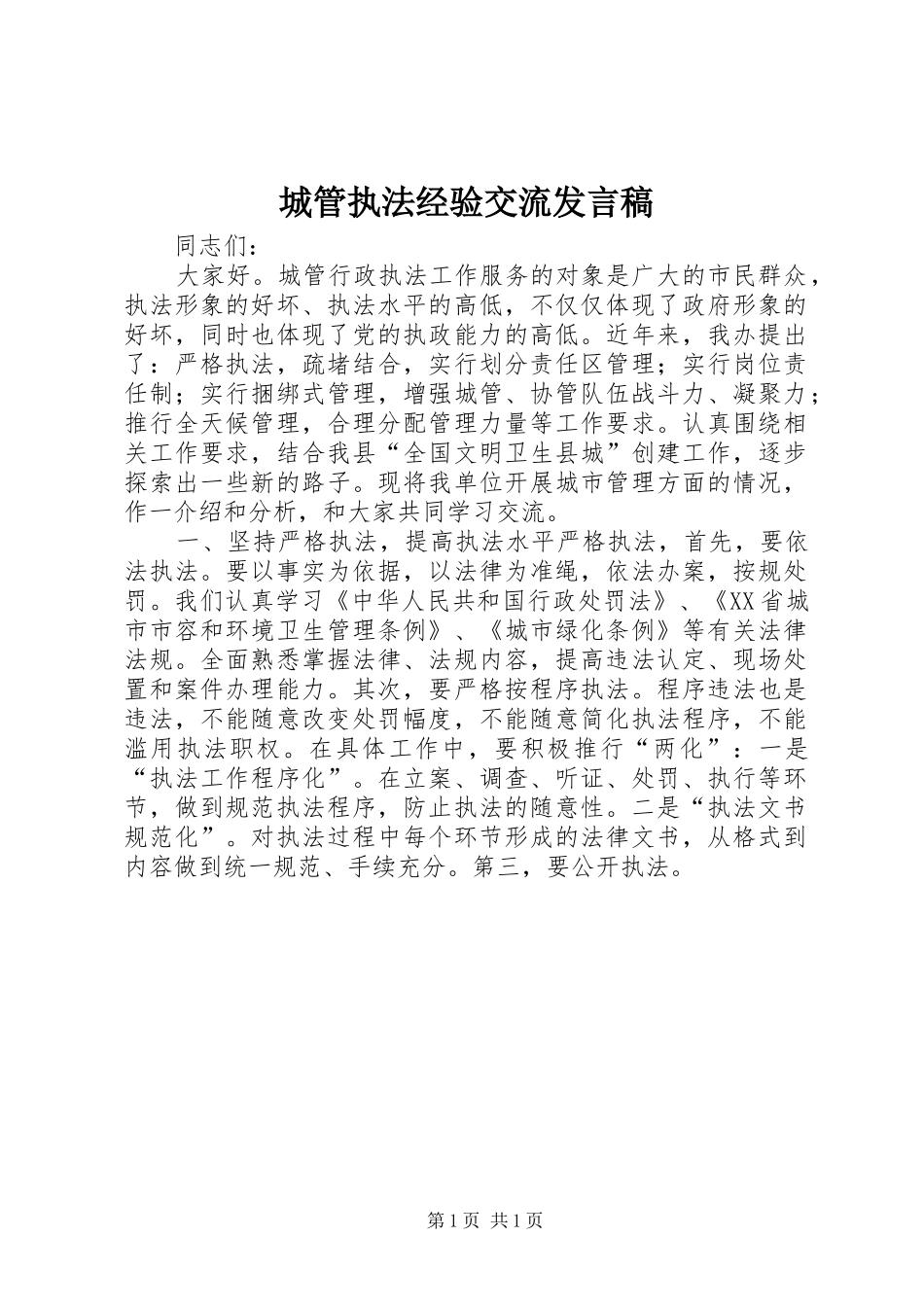 城管执法经验交流发言稿_第1页