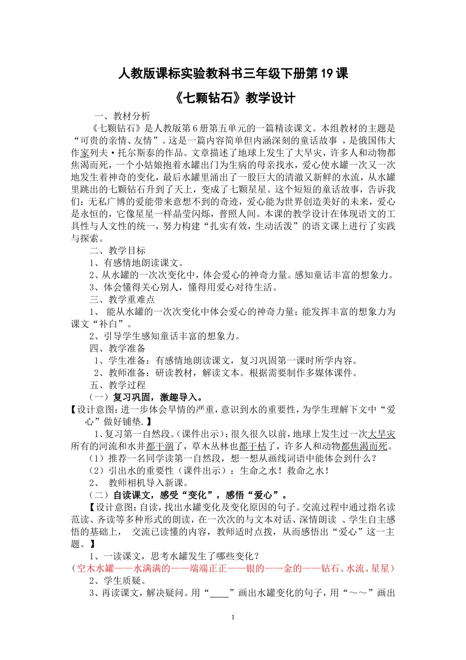 七颗钻石教学设计_第1页