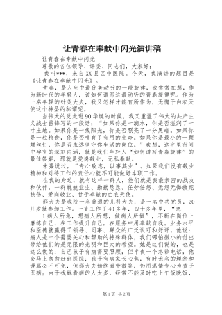 让青春在奉献中闪光演讲稿