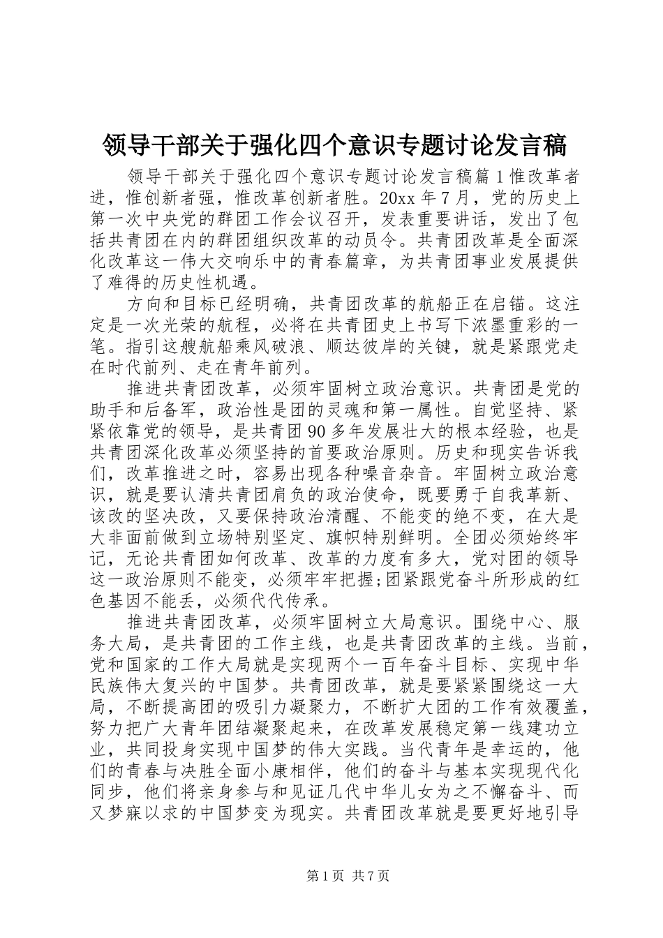 领导干部关于强化四个意识专题讨论发言稿_第1页