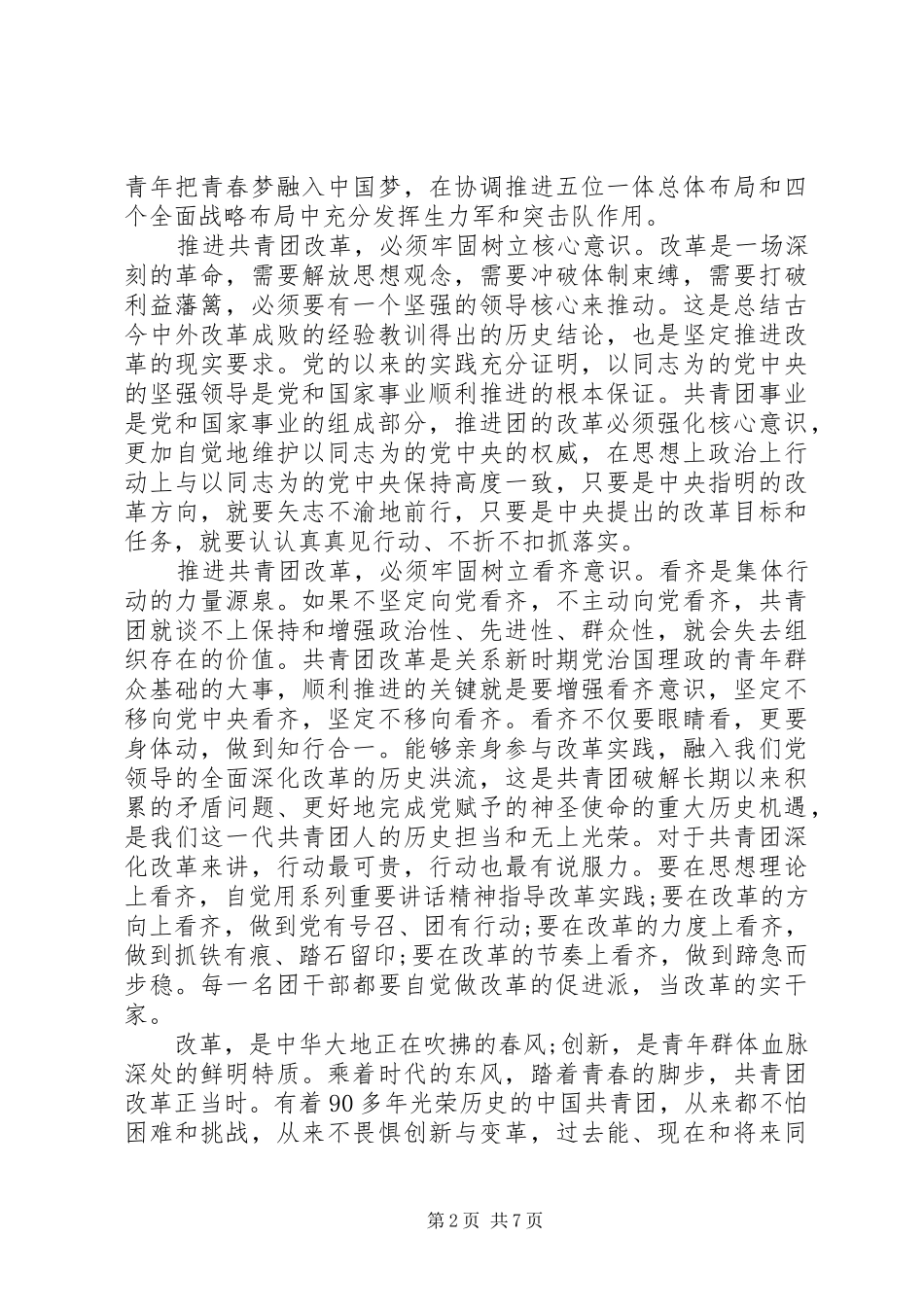 领导干部关于强化四个意识专题讨论发言稿_第2页