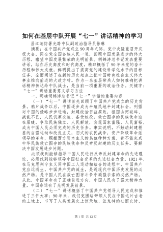 如何在基层中队开展“七一”讲话精神的学习