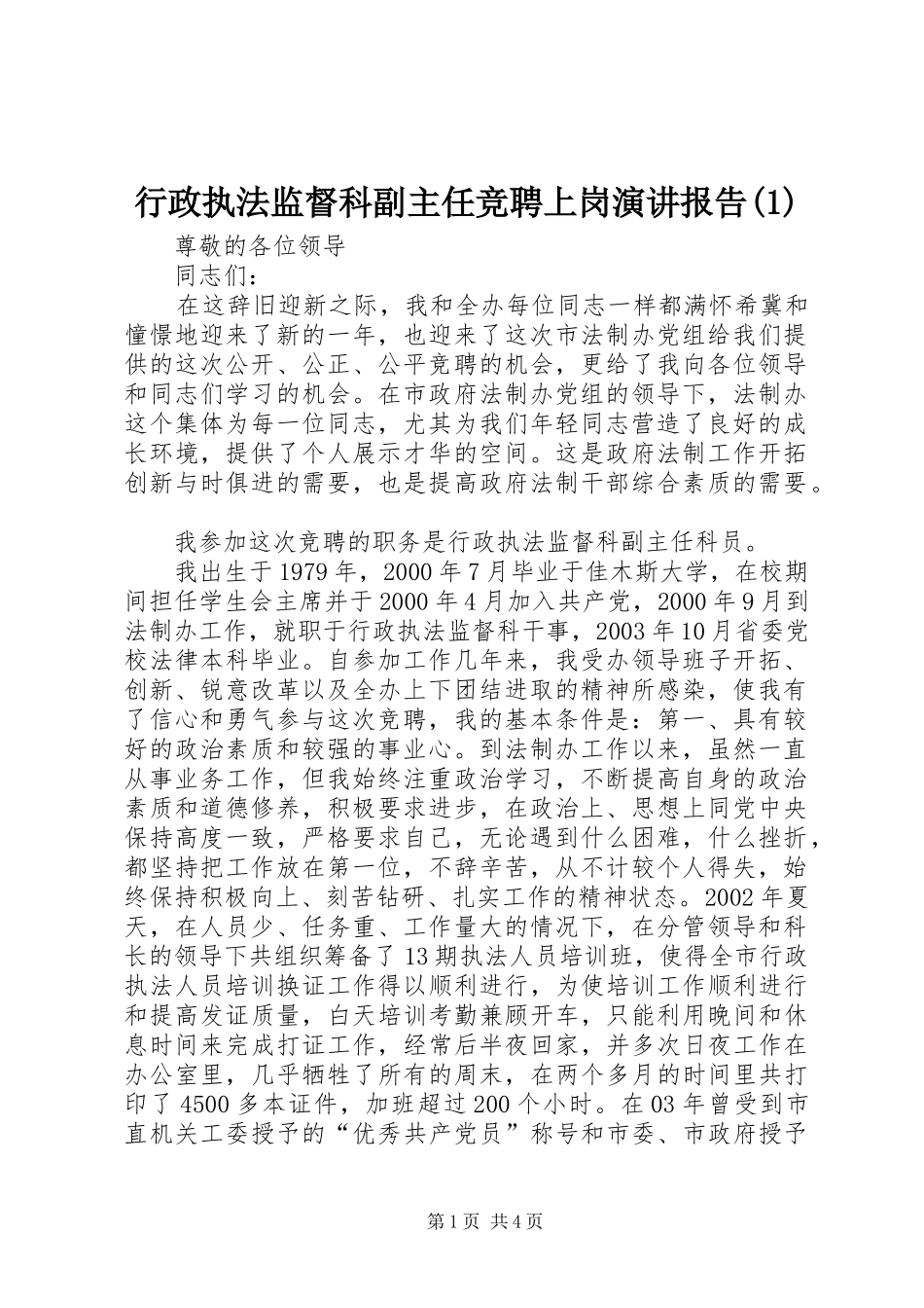 行政执法监督科副主任竞聘上岗演讲报告(1)_第1页