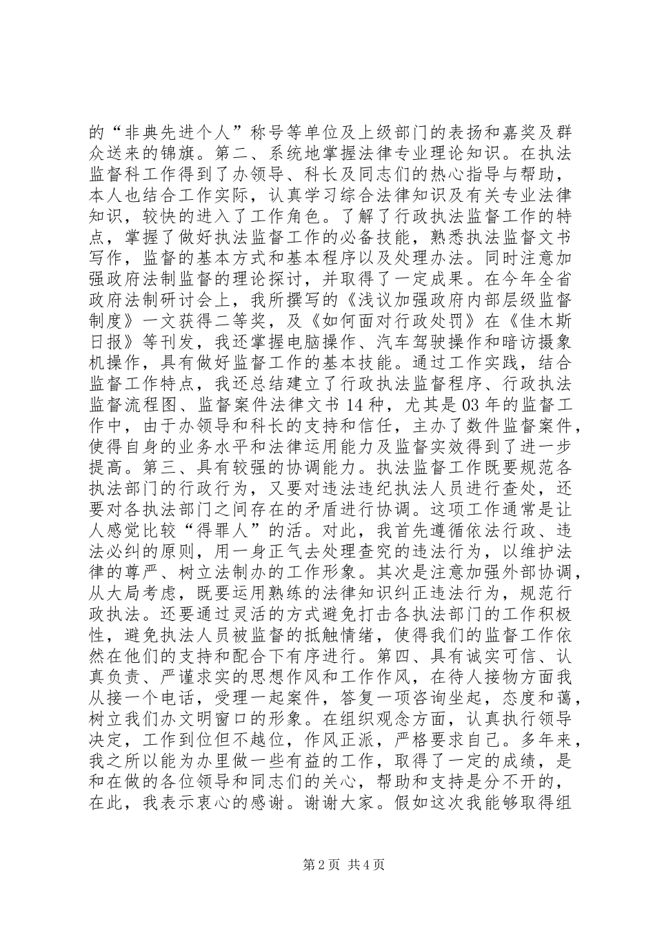 行政执法监督科副主任竞聘上岗演讲报告(1)_第2页