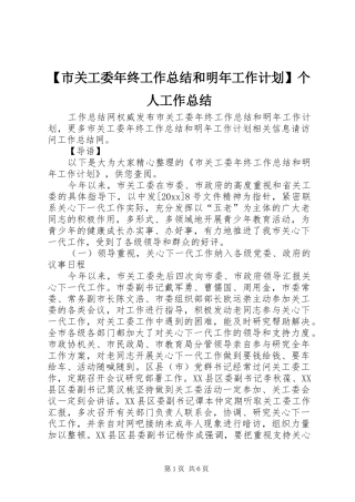 【市关工委年终工作总结和明年工作计划】个人工作总结