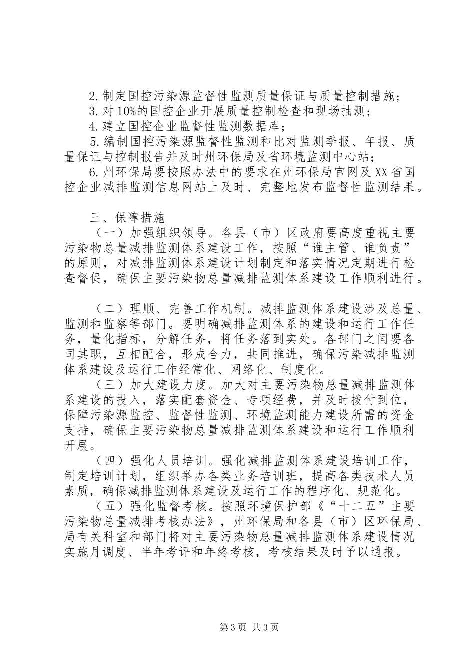 XX年主要污染物总量减排监测体系建设计划_第3页