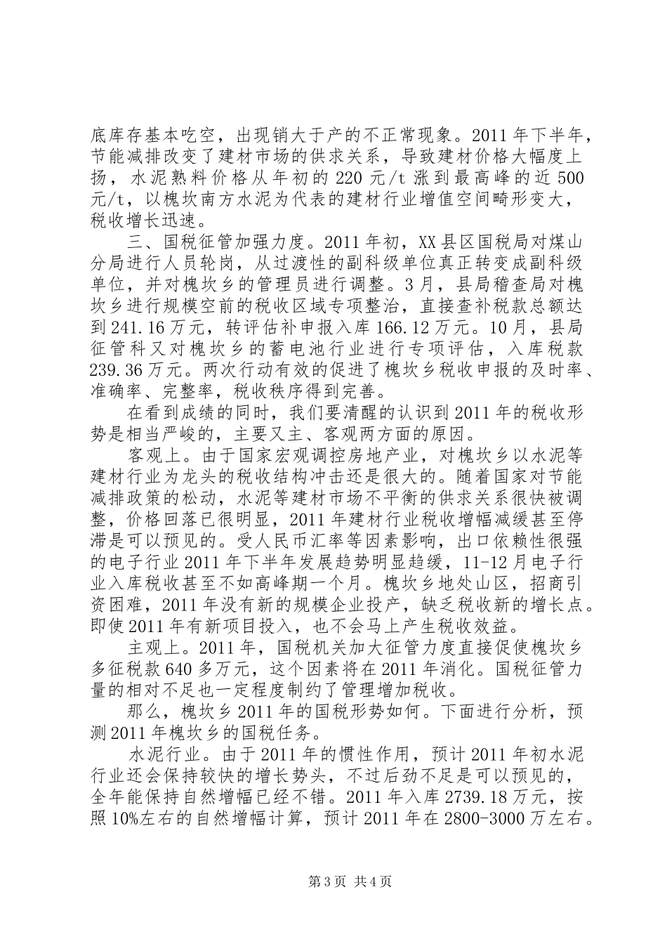 乡国税工作总结及工作计划_第3页