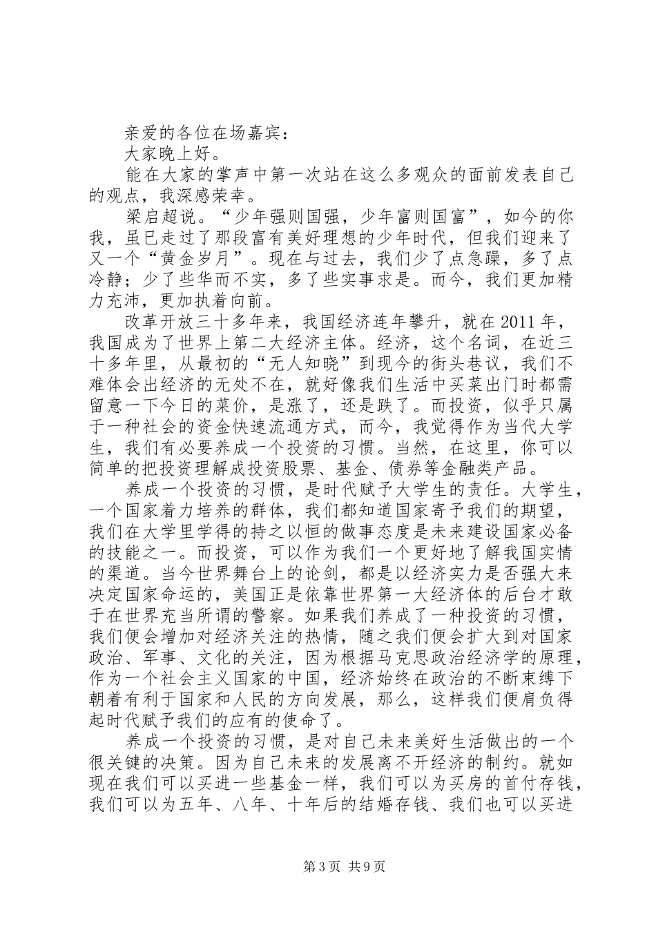 选修课——演讲与主持技法演讲稿_第3页