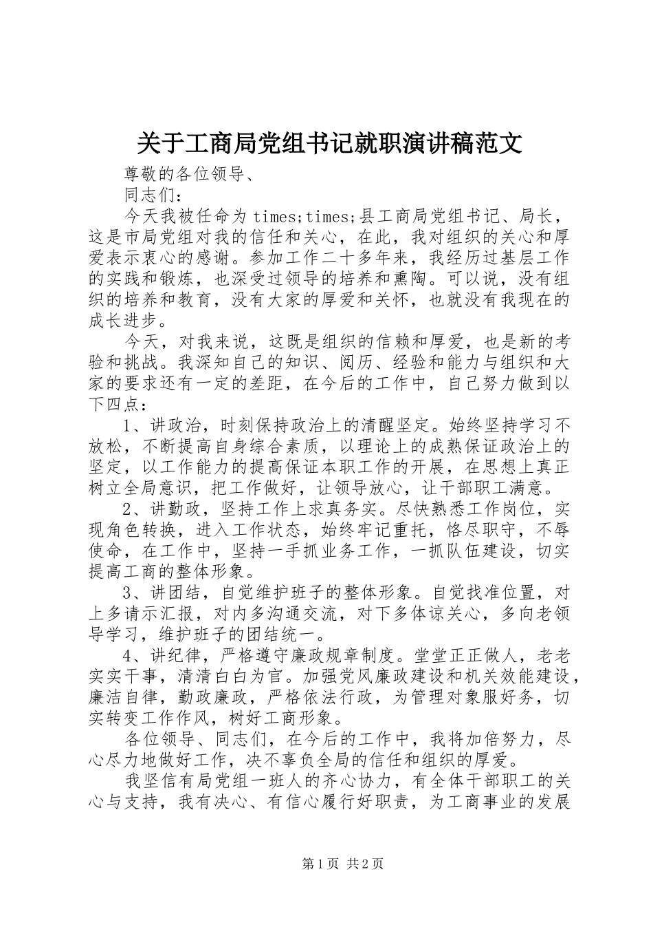 关于工商局党组书记就职演讲稿范文_第1页