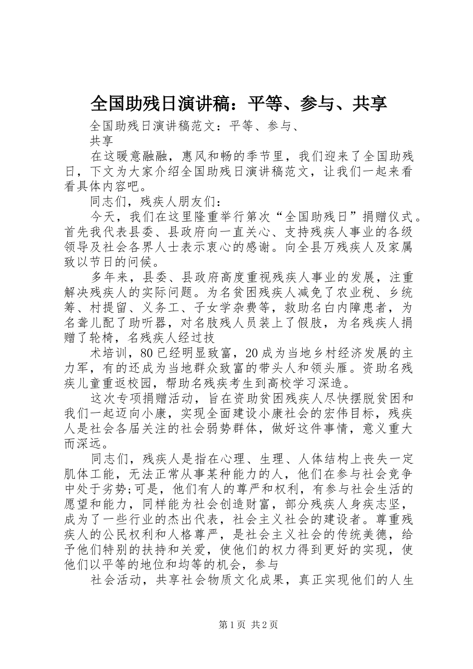 全国助残日演讲稿：平等、参与、共享_第1页