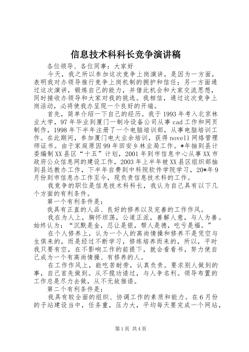 信息技术科科长竞争演讲稿_第1页
