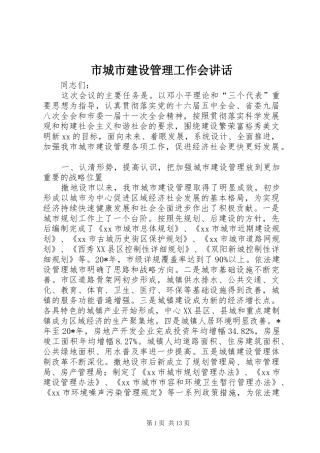 市城市建设管理工作会讲话
