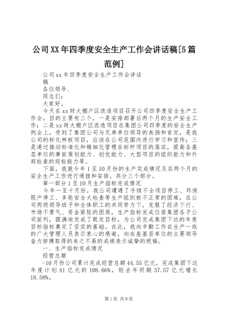 公司XX年四季度安全生产工作会讲话稿[5篇范例]