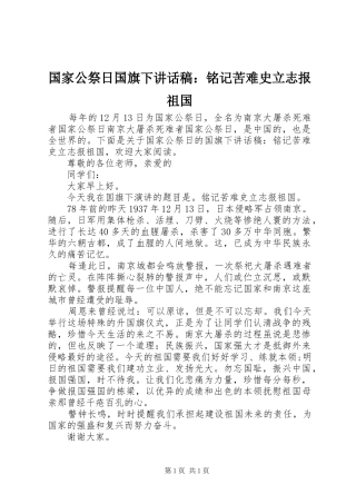 国家公祭日国旗下讲话稿：铭记苦难史立志报祖国