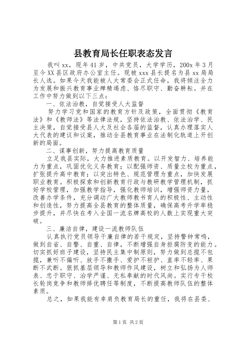 县教育局长任职表态发言_第1页