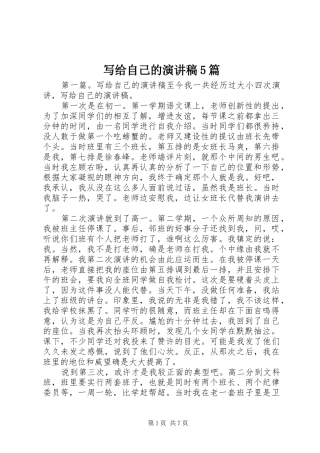 写给自己的演讲稿5篇