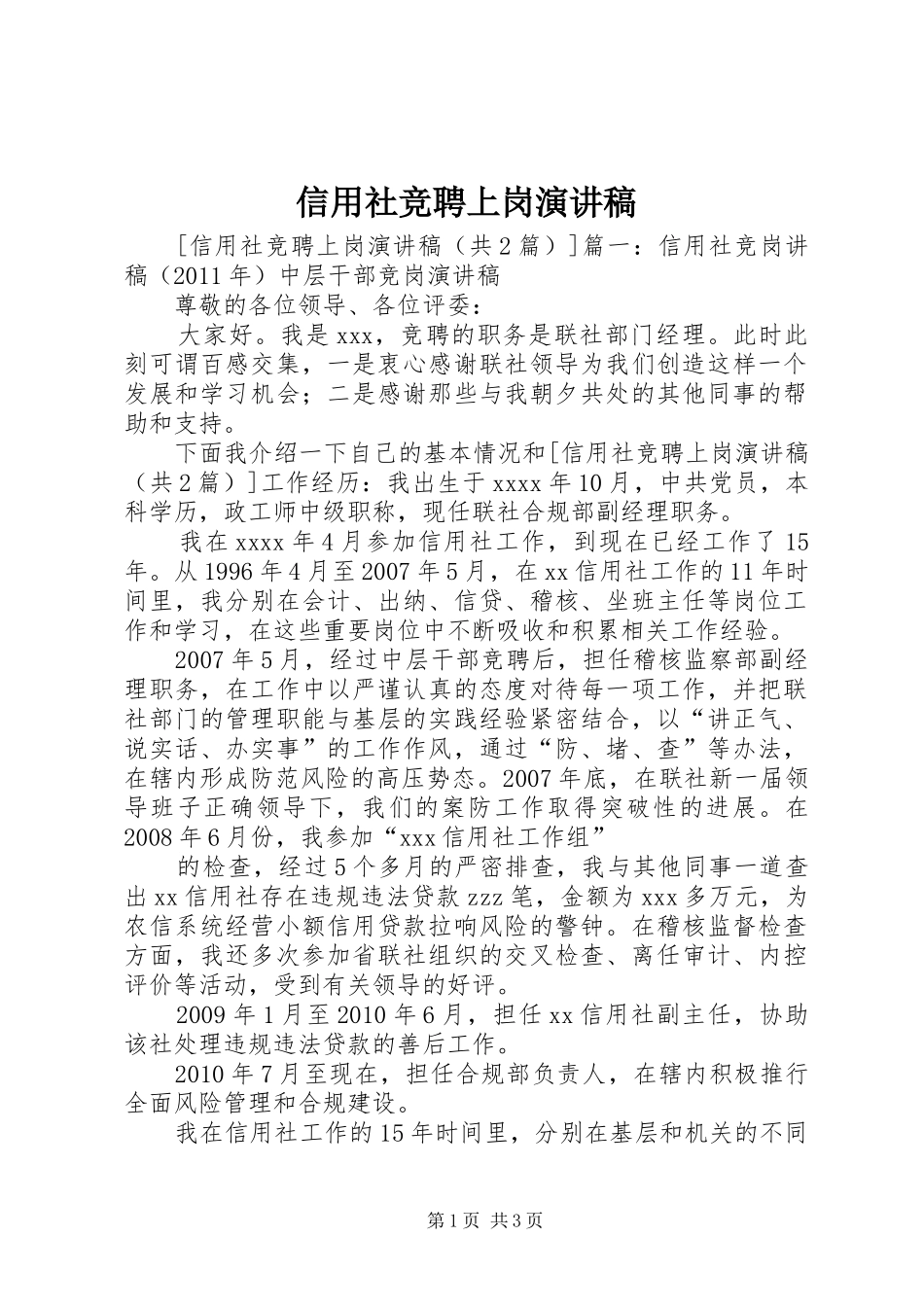 信用社竞聘上岗演讲稿_第1页