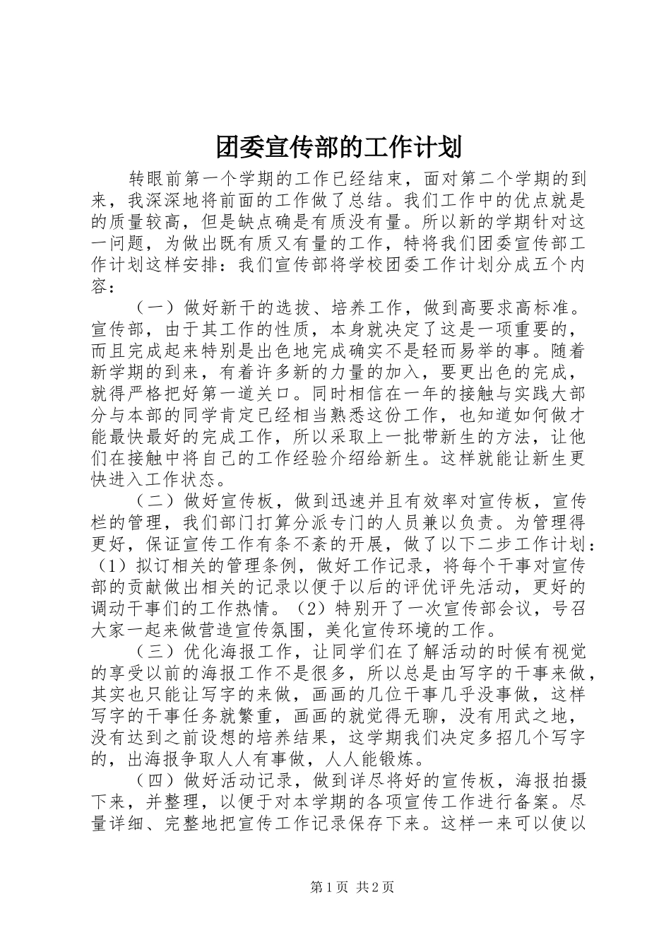 团委宣传部的工作计划_第1页