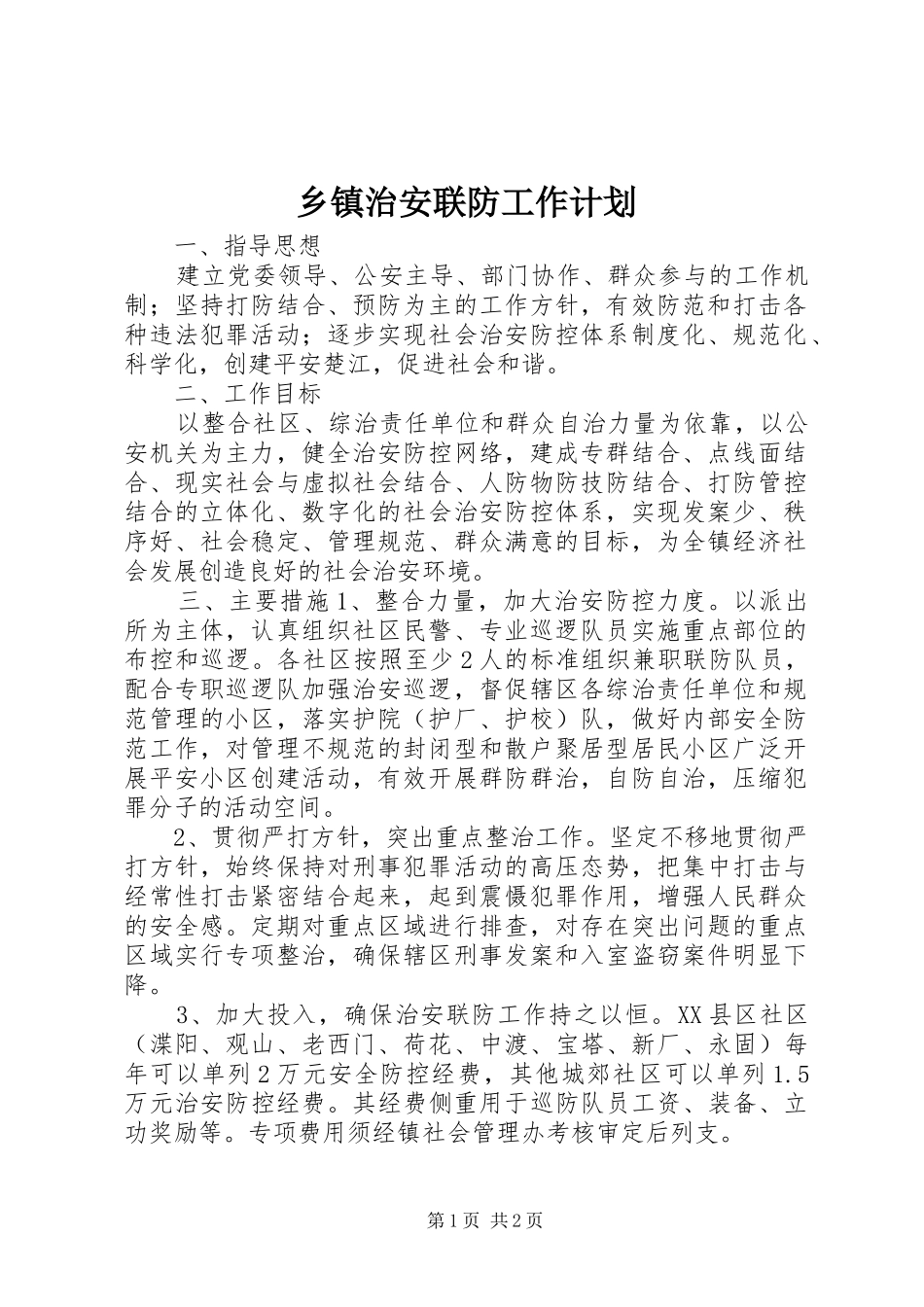 乡镇治安联防工作计划_第1页