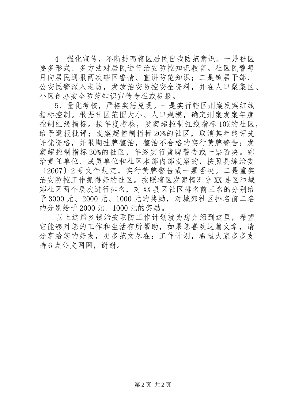 乡镇治安联防工作计划_第2页