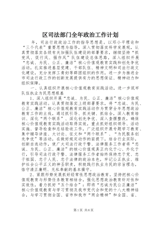 区司法部门全年政治工作计划